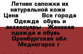 Летние сапожки их натуральной кожи › Цена ­ 2 300 - Все города Одежда, обувь и аксессуары » Женская одежда и обувь   . Оренбургская обл.,Медногорск г.